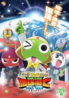 【悲報】劇場版ケロロ軍曹、公開初日で大炎上ｗｗｗｗｗ