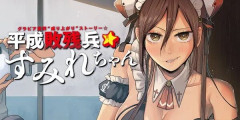 『平成敗残兵すみれちゃん』最新10巻まで全て「50％ポイント還元」セール！3,960円分返ってくる！ネットで話題の超面白いヤバ女漫画！