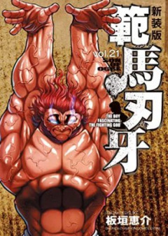 「刃牙」最新話に高市早苗が登場してしまうｗｗｗ