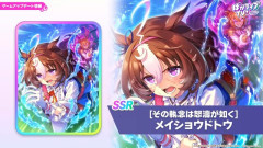 【ウマ娘】全てのスタミナサポカを過去にする…SSR新サポカ「メイショウドトウ」が実装決定！！中・長距離向けの汎用サポカで金スキルは3種から選択できるぞ！