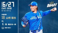 【予告先発】山﨑福也｜6月27日 西武戦｜18:00開始