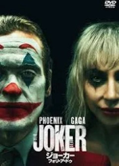 ジョーカーとかいう映画シリーズはなんだったのか・・・