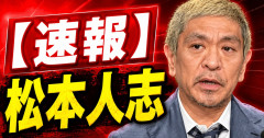 【速報】松本人志