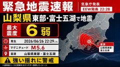 【緊急地震速報】山梨県東部・富士五湖で最大震度6弱の地震　M5.6、22時29分ごろ発生