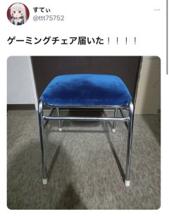 【画像】Ｘ「ゲーミングチェア届いた！」→4.7万いいね！！！！