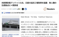アメリカの新興防衛企業、日産の追浜工場を軍事ドローンの生産拠点にするため協議