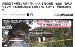 93歳父を殺害した52歳無職男性「部屋のブレーカーを落とされ食事を『きゅうり１本』に減らされた」