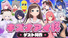 【#キズナアイ杯2026】キズナアイが帰ってきた！総登録者数1300万人超えの祭典「キズナアイ杯2026」で9名の豪華ゲストと奇跡の凸待ち開催！