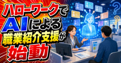 【物議】ハローワークでAIによる職業紹介支援が始動　「便利そう」「人間が見てくれ」の声