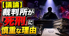 【議論】裁判所が「死刑」に慎重な理由
