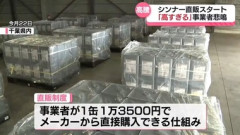 日本政府直販シンナー､1缶1万3500円｢買おうと思えない｡卸業者なら1缶1万円で買える｣｢シンナーだけ来ても作業は進まない｣