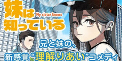 『妹は知っている』最新7巻まで全て「50％ポイント還元」セール！2,772円分返ってくる！お笑いの天才の兄とアイドルの妹の兄妹コメディ！今月発売の新刊もセールに
