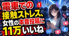 【悲報】女の子「電車でジジイと肌が触れた瞬間その皮膚が汚れてそこから壊死してく気持ちになる」11万いいね