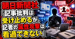 【議論】朝日新聞社「記事批判は受け止めるが、記者の属性攻撃は看過できない」→ ネットで反応割れる