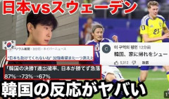 【悲報】「韓国を脱落させようとしているのか」 日本代表のドローに韓国メディアが怒り爆発「突然無気力になった」