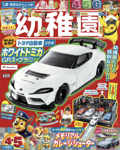 雑誌『幼稚園』付録は「ホワイトトミカ　GRスープラ GT4 EVO」