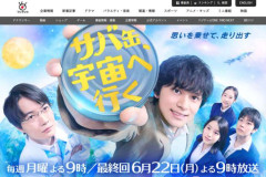 「サバ缶、宇宙へ行く」が「月9」ワースト視聴率を更新　評判は上々でも“爆死”に終わった納得の理由