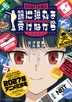 【鍋に弾丸を受けながら】アニメ化！？