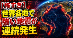 【怖すぎ】世界各地で強い地震が連続発生　「偶然」とされるもネット民ざわつく