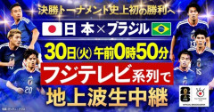 日本代表、次戦 ラウンド32ブラジル戦はフジテレビが生中継！ 6月30日（火）2時（29日 26時）～キックオフ