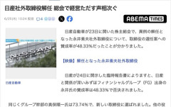 日産株主「元CEOのカルロス・ゴーンを取締役に選任せよ！」