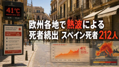 【緊急事態】欧州各地で熱波による死者続出 英・スイスは記録更新、スペインで死者212人拡大「エ、エアコンがない」