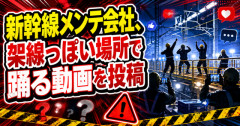 【これは荒れる】新幹線メンテ会社、架線っぽい場所で踊る動画を投稿 → 訓練設備と説明し謝罪