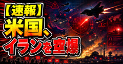 【速報】 米国、イランを空爆