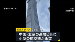 北京の108階建て高層ビルに小型機が衝突…当局の公式発表はなく情報統制！