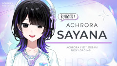 【ホロライブ】ACHRORA 墨汐さやな 初配信まとめ『苗字あったのか！』『これはギャルの匂いがする』『かなり喋り慣れてる気がするな』
