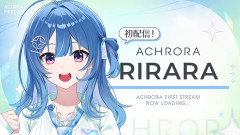 【ホロライブ】ACHRORA 流海垣りらら 初配信まとめ『初手放送事故で草』『るみガキ～』『英語やれるやん！』