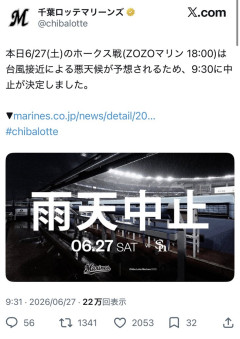 【6/27】ZOZOマリンのロッテ対ソフトバンク戦、中止w