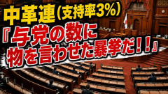 【速報】中革連(支持率3%)「与党の数に物を言わせた暴挙だ！！」