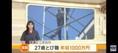 【画像】27歳とび職、年収1000万時代到来