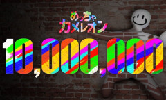 めっちゃカメレオン、売上1000万本達成！
