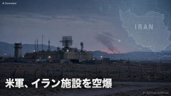 【速報】 米軍、イランに空爆開始を発表