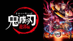 【鬼滅の刃】遊郭編いいよね