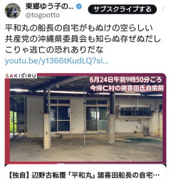 平和丸の船長、諸喜田氏の自宅がもぬけの空...何処に行ったんだろう  [6/27]