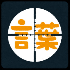賽は投げられた。←この言葉っていつ使うんだよ