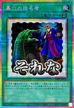 【遊戯王OCG】墓穴の指名者が禁止に・・・！？