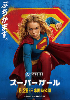 【悲報】DC映画最新作「スーパーガール」ロッテントマトで58点