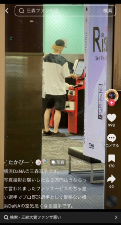DeNAファン「三森選手に写真撮影お願いしたら3万円払うならって言われました」
