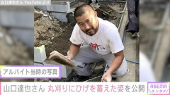 元TOKIO・山口達也さん（54）、ひげを蓄えた丸刈り姿を公開