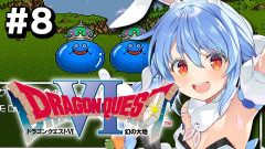 【注目】伝説の勇者ぺこら爆誕：ドラクエ6が始まる！兎田ぺこら