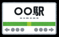 3大かっこいい駅名「聖蹟桜ヶ丘」「雲雀丘花屋敷」