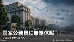 国家公務員に無給休暇導入「理由問わず！時間単位でも！欠勤扱いせず！」柔軟に休めるようにする
