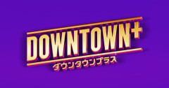 【朗報】松本人志さん、DOWN TOWN＋好調で地上波復帰が先延ばしへ…出演したい芸人たちが行列