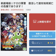 劇場版ケロロ軍曹　限界突破ｗｗｗｗｗｗｗｗｗｗｗ