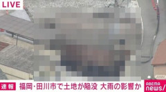 【画像】台風の影響により福岡で陥没事故が発生！家が浮いてるんだけど！？