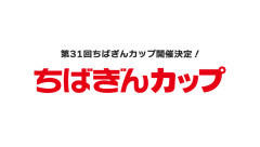 今年2度目となる「ちばぎんカップ」が8・1開催決定！史上初のナイトマッチに